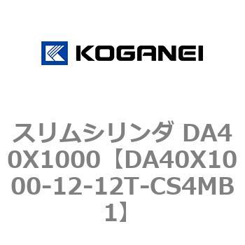 スリムシリンダ DA40X1000 コガネイ
