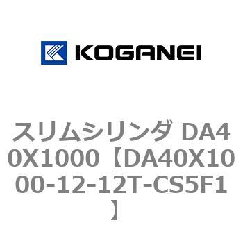 スリムシリンダ DA40X1000 コガネイ