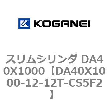 スリムシリンダ DA40X1000 コガネイ