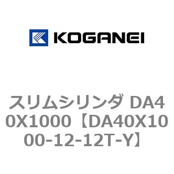 スリムシリンダ DA40X1000 コガネイ