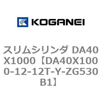 DA40X1000-12-12T-Y-ZG530B1 スリムシリンダ DA40X1000 1個 コガネイ