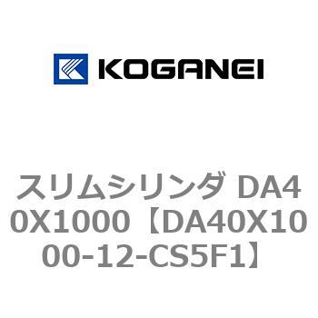 スリムシリンダ DA40X1000 コガネイ