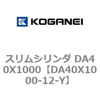 スリムシリンダ DA40X1000 コガネイ