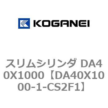 スリムシリンダ DA40X1000 コガネイ