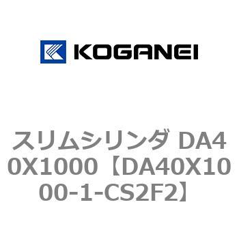 スリムシリンダ DA40X1000 コガネイ