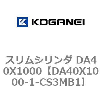 スリムシリンダ DA40X1000 コガネイ