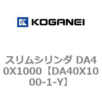 スリムシリンダ DA40X1000 コガネイ
