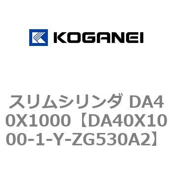 スリムシリンダ DA40X1000 コガネイ