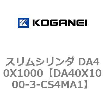 スリムシリンダ DA40X1000 コガネイ