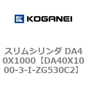 スリムシリンダ DA40X1000 コガネイ