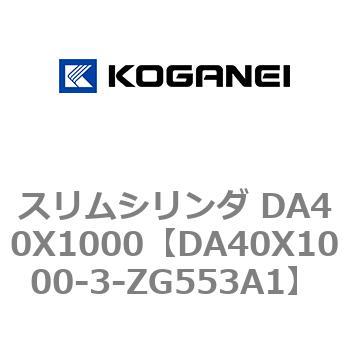 スリムシリンダ DA40X1000 コガネイ