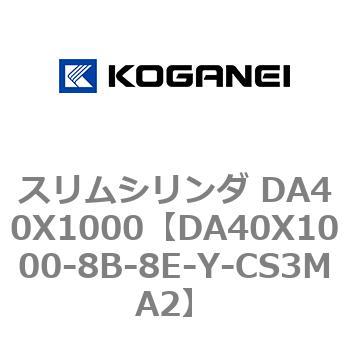 スリムシリンダ DA40X1000 コガネイ