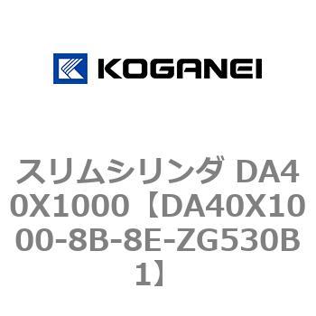 スリムシリンダ DA40X1000 コガネイ