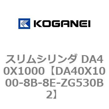 スリムシリンダ DA40X1000 コガネイ
