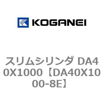スリムシリンダ DA40X1000 コガネイ