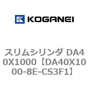 スリムシリンダ DA40X1000 コガネイ