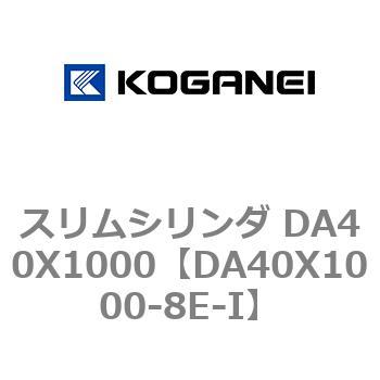 スリムシリンダ DA40X1000 コガネイ