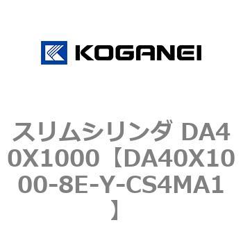 スリムシリンダ DA40X1000 コガネイ
