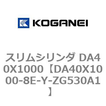スリムシリンダ DA40X1000 コガネイ