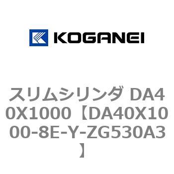 スリムシリンダ DA40X1000 コガネイ