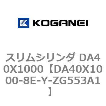 スリムシリンダ DA40X1000 コガネイ