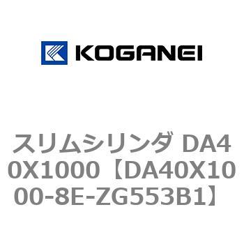 スリムシリンダ DA40X1000 コガネイ