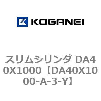 スリムシリンダ DA40X1000 コガネイ