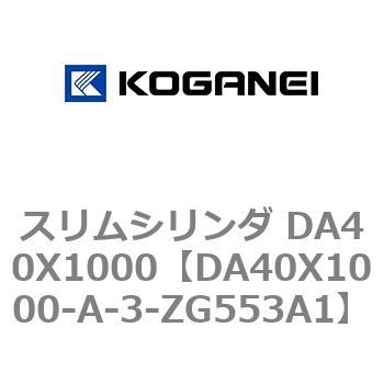 スリムシリンダ DA40X1000 コガネイ