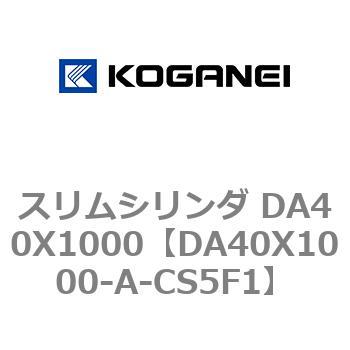 スリムシリンダ DA40X1000 コガネイ