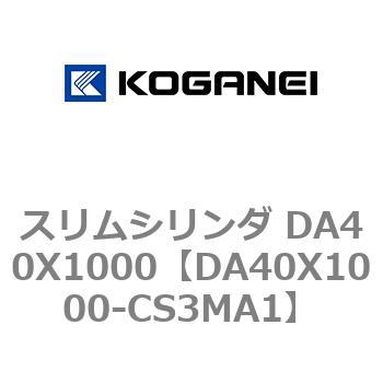 スリムシリンダ DA40X1000 コガネイ