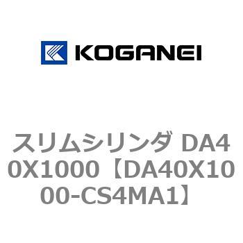 スリムシリンダ DA40X1000 コガネイ