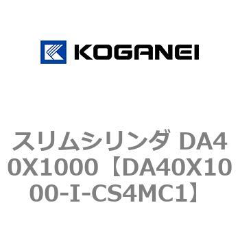 スリムシリンダ DA40X1000 コガネイ