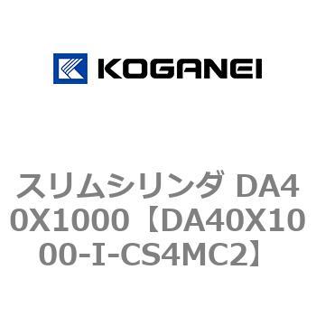 スリムシリンダ DA40X1000 コガネイ