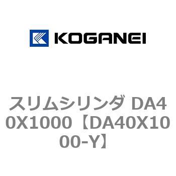 スリムシリンダ DA40X1000 コガネイ