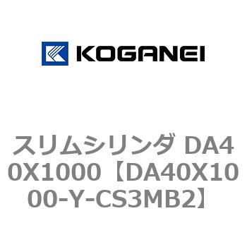 スリムシリンダ DA40X1000 コガネイ
