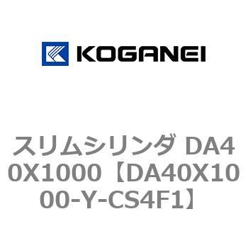 スリムシリンダ DA40X1000 コガネイ