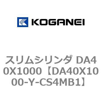 スリムシリンダ DA40X1000 コガネイ
