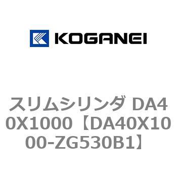 スリムシリンダ DA40X1000 コガネイ