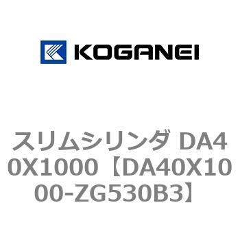 スリムシリンダ DA40X1000 コガネイ