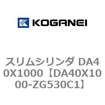 スリムシリンダ DA40X1000 コガネイ