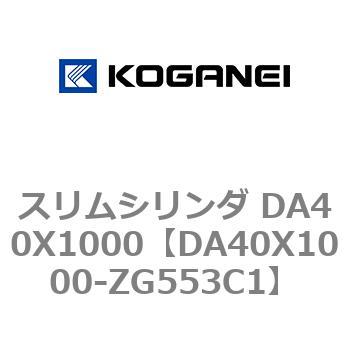 スリムシリンダ DA40X1000 コガネイ