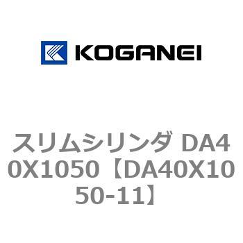 スリムシリンダ DA40X1050 コガネイ