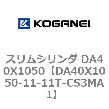 スリムシリンダ DA40X1050 コガネイ