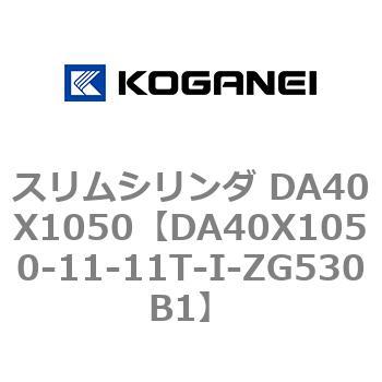 スリムシリンダ DA40X1050 コガネイ