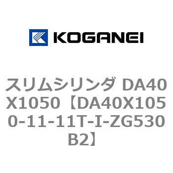 スリムシリンダ DA40X1050 コガネイ