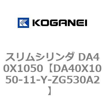 スリムシリンダ DA40X1050 コガネイ
