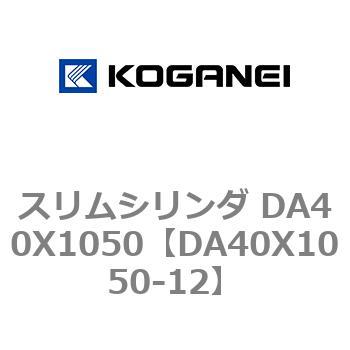 スリムシリンダ DA40X1050 コガネイ