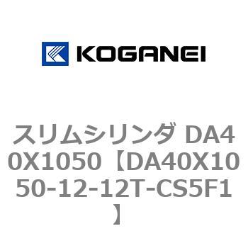 スリムシリンダ DA40X1050 コガネイ