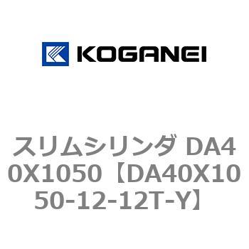 スリムシリンダ DA40X1050 コガネイ