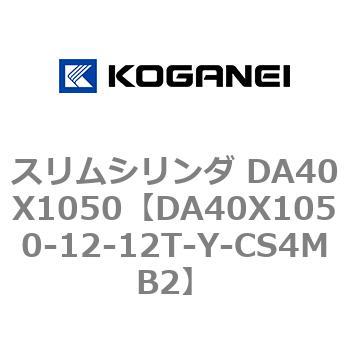 スリムシリンダ DA40X1050 コガネイ